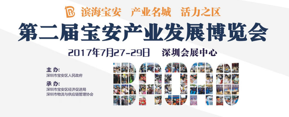 2017第二屆寶安產業發展博覽會 2017第二屆寶安產業發展博覽會,博覽會會展設計,展覽館近期展會,